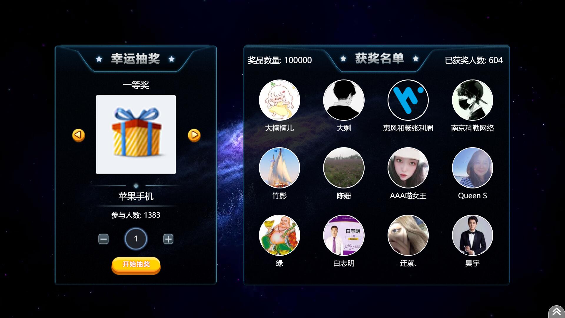 酷炫抽奖