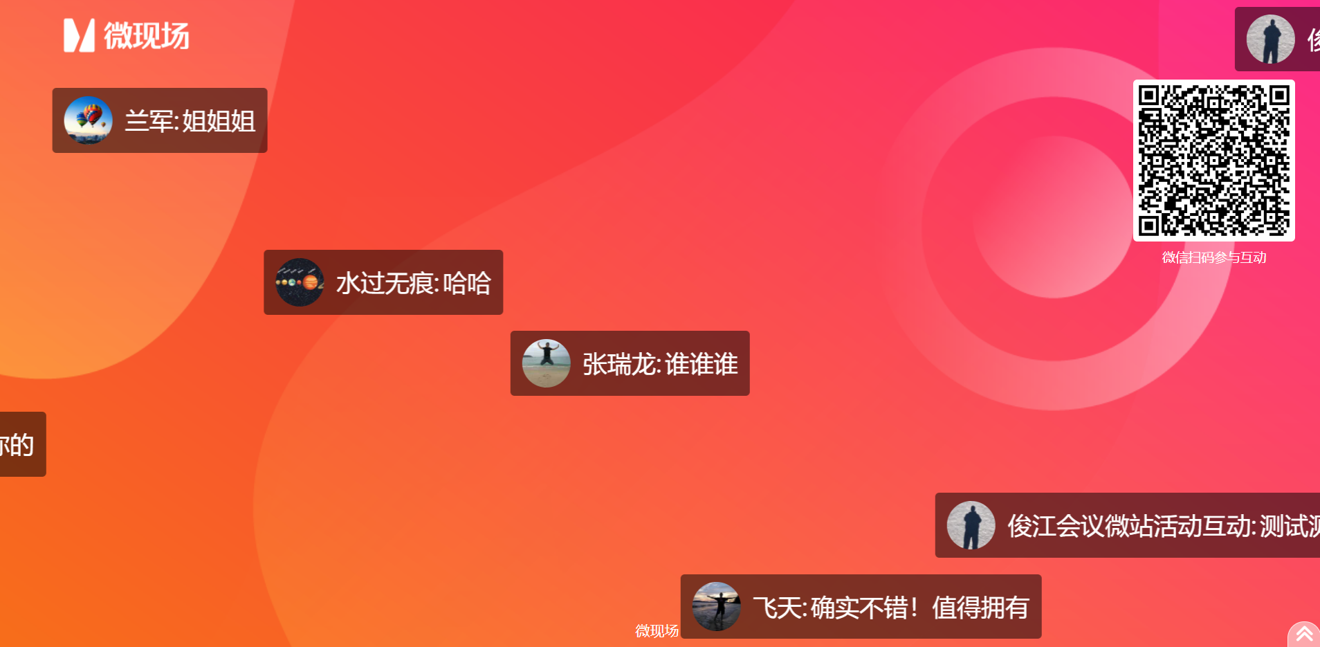  微信弹幕