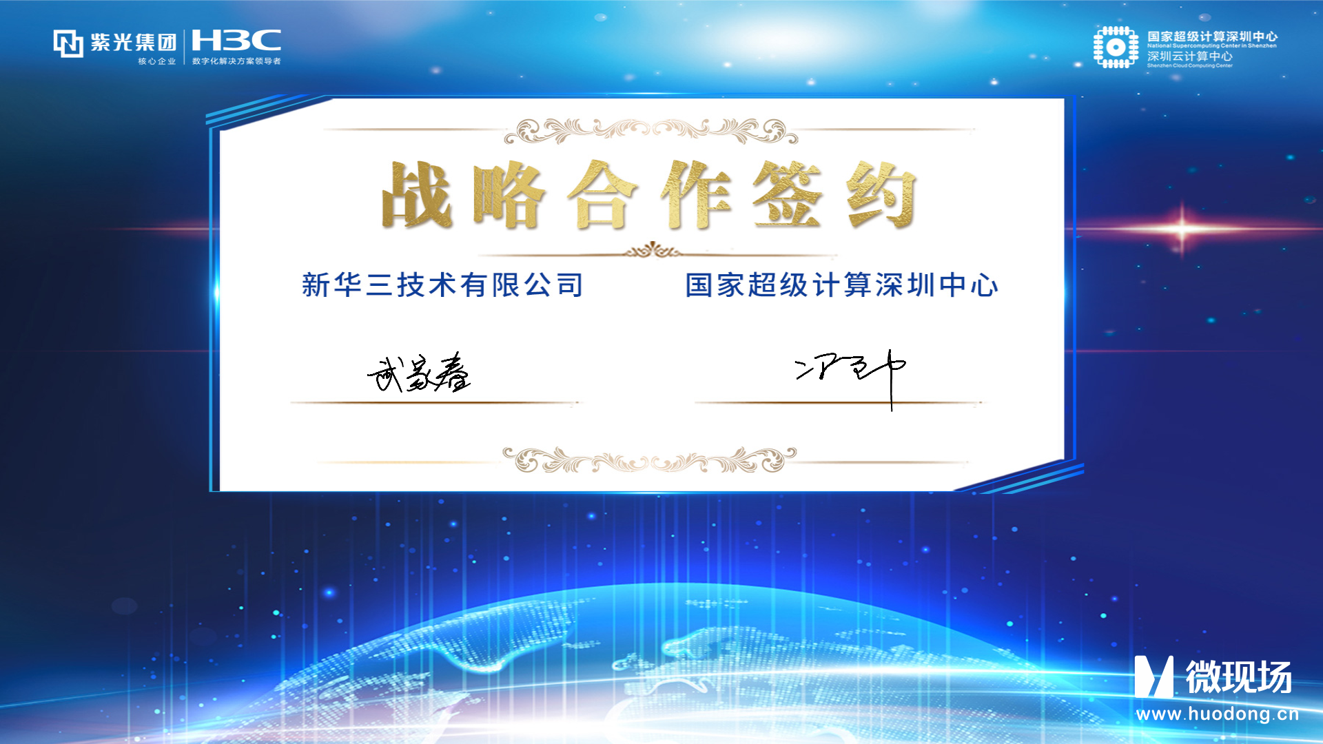 微现场承办新华三和国家超级计算深圳中心签约仪式，ipad电子签约系统圆满完成合作签约仪式。