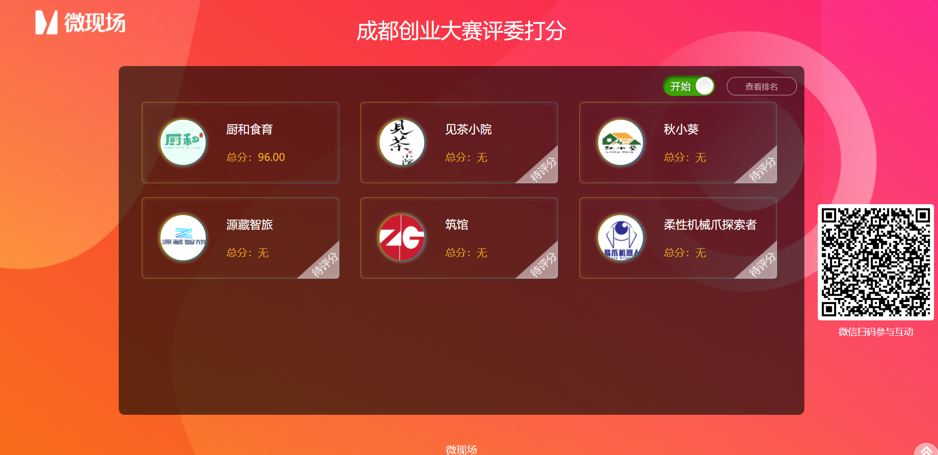 微信现场评分_微信现场<a  data-cke-saved-href='https://www.huodong.cn/feature/rechang/99.html' href='https://www.huodong.cn/feature/rechang/99.html' target='_blank'><u>评委打分</u></a>软件