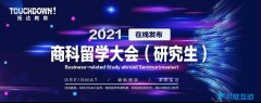 2021商科留学大会，最