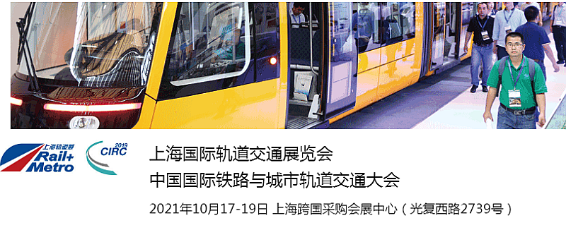 2021第十六届上海国际铁路与轨
