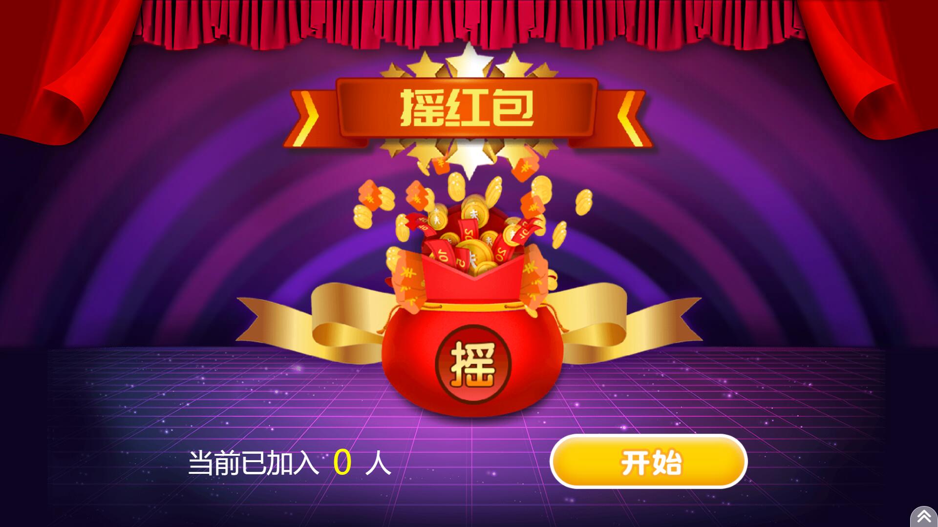 摇红包(摇大奖)