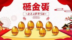  砸金蛋 微信抽奖是一大屏