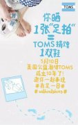 2016年值得看的5个创意营销案例 一、赤足日勾当：只要赤足照相，就捐赠一双鞋 相信你对 TOMS 鞋必然不生疏「买一双鞋，就捐一双鞋」的美国鞋子公司。从 2008 年起，Blake Mycoskie 先生