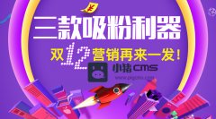 正陶醉在双11营销大战胜利喜悦中的商家小同伴们，小编要友情提醒一句：别惠顾着乐，我们但是要干大事的人!双12要来了，互动营销怎么玩得嗨? 小猪CMS码农哥哥日夜赶工，一口