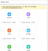 小措施自从推出以来就受到商家企业的追捧，小措施的设计就是为了用户体验而降生的，那么商家可以借助小措施开展哪些营销勾当吸引客户、掌握住更多的客户流量呢?今朝我们在小