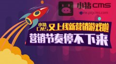 熟悉小猪CMS套路的同学很大概已经把握了一条纪律：每周必出游戏，一出就是好几款。(这位童鞋，你很机警嘛)在场景互动营销的这条路上，小猪CMS快马疾驰，引领营销新趋势~~互动涨