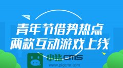 进级预告：两款游戏已经进级 本日有人(其实这小我私家就是产物司理)问小编，为什么会有“五·四青年举动”?小编答复“因为五一只放了三天假吖”，然后…后就被拖出去揍了一顿。 作