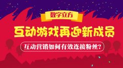 进级预告： 两款游戏已经进级 许多小同伴们一直不解，为什么数字立方营销平台要开拓辣么多互动营销游戏？ 因为：游戏互动营销，是当下最容易整合粉丝碎片化时间的一种有效的